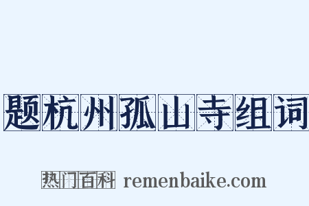 题杭州孤山寺组词是什么意思的图片